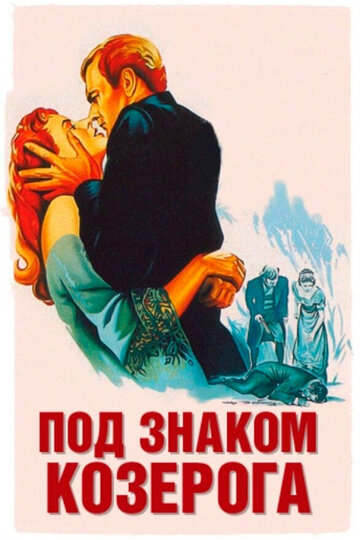 Под знаком Козерога (1949)