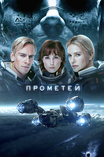 Прометей (2012)