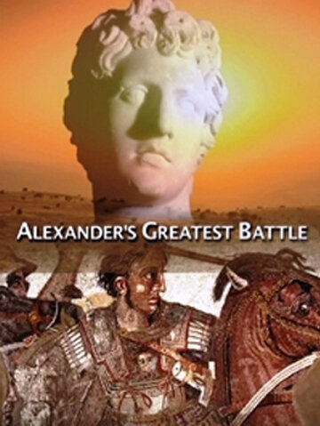Великая битва Александра Македонского (2009)