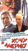 Хочу в Америку (1993)