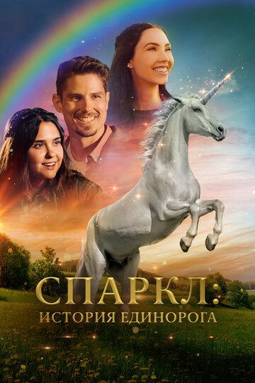 Sparkle: A Unicorn Tale (2023) постер