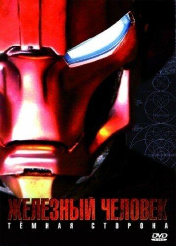 Железный Человек: Темная сторона (2008)