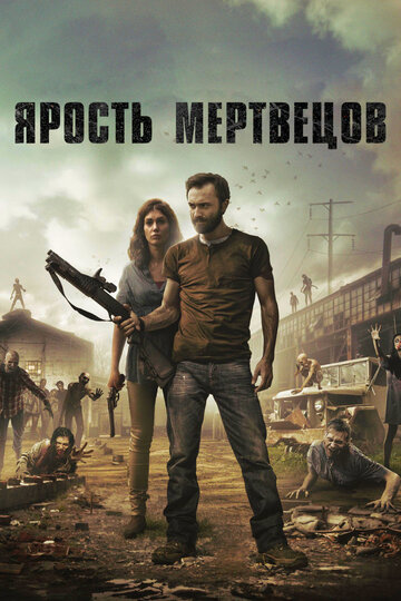 Ярость мертвецов (2015)