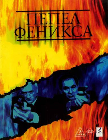 Пепел Феникса (2004)