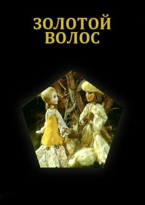 Золотой волос (1979)