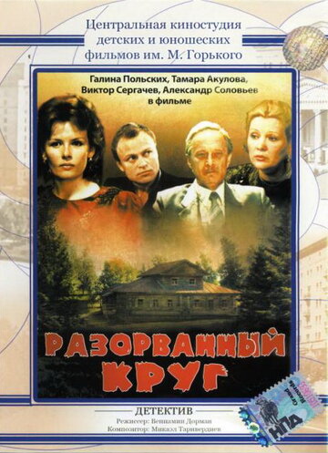 Разорванный круг (1987)