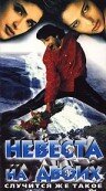 Невеста на двоих (1997)