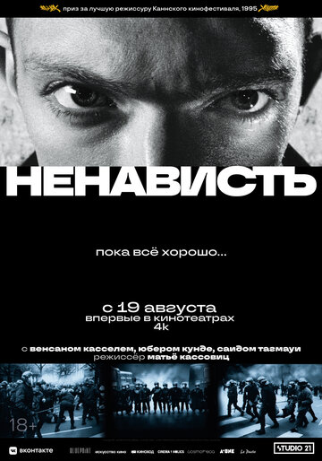 Ненависть (1995)